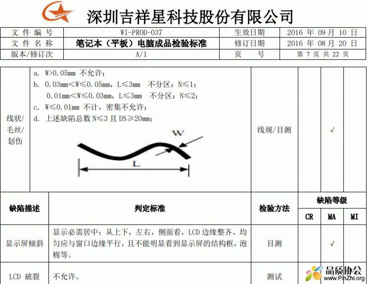 笔记本和平板电脑的检验标准