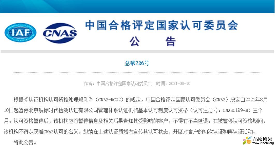 CNAS暂停北京航标时代检测认证有限公司管理体系认证资格