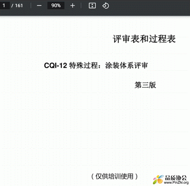 CQI-12-涂装系统评估表--第三版