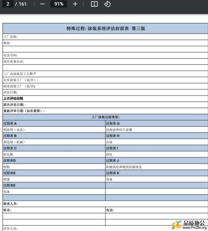 CQI-12-涂装系统评估表--第三版