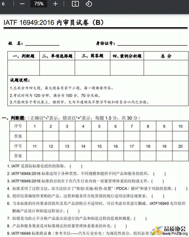 IATF 16949-2016 内审员试卷