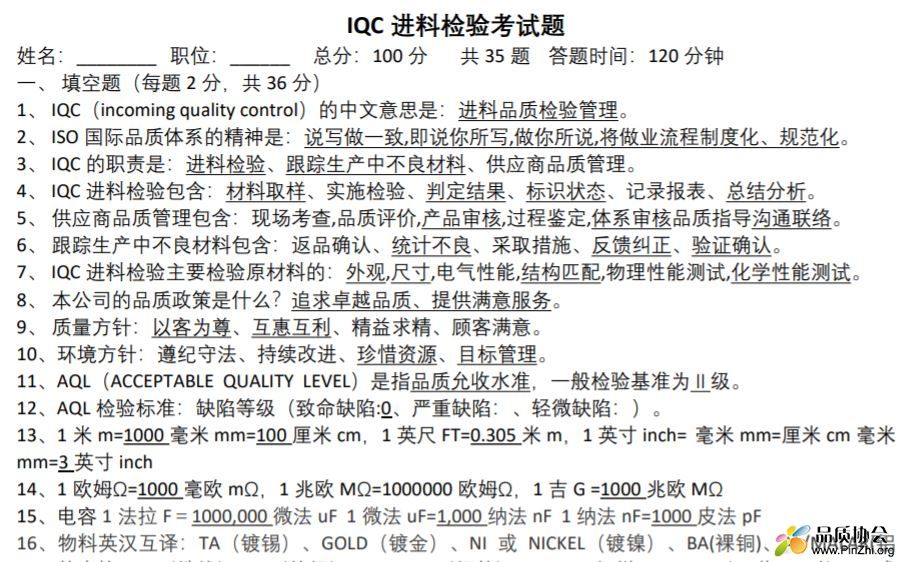 IQC进料检检考试试题与答案