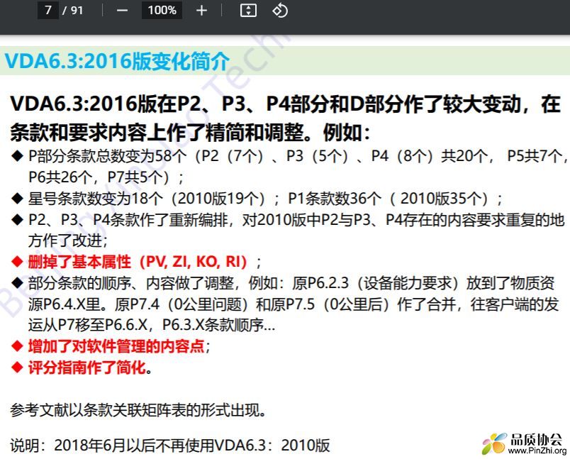 VDA6.3-2016版变化简介