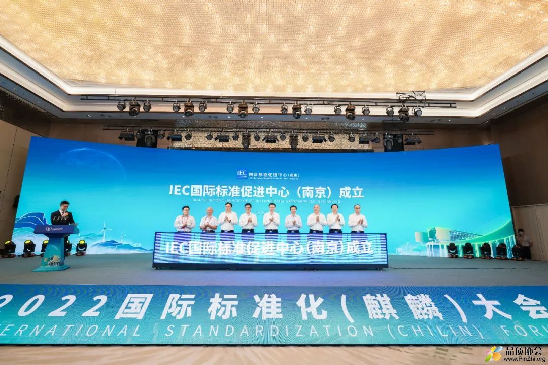 IEC国际标准促进中心(南京)