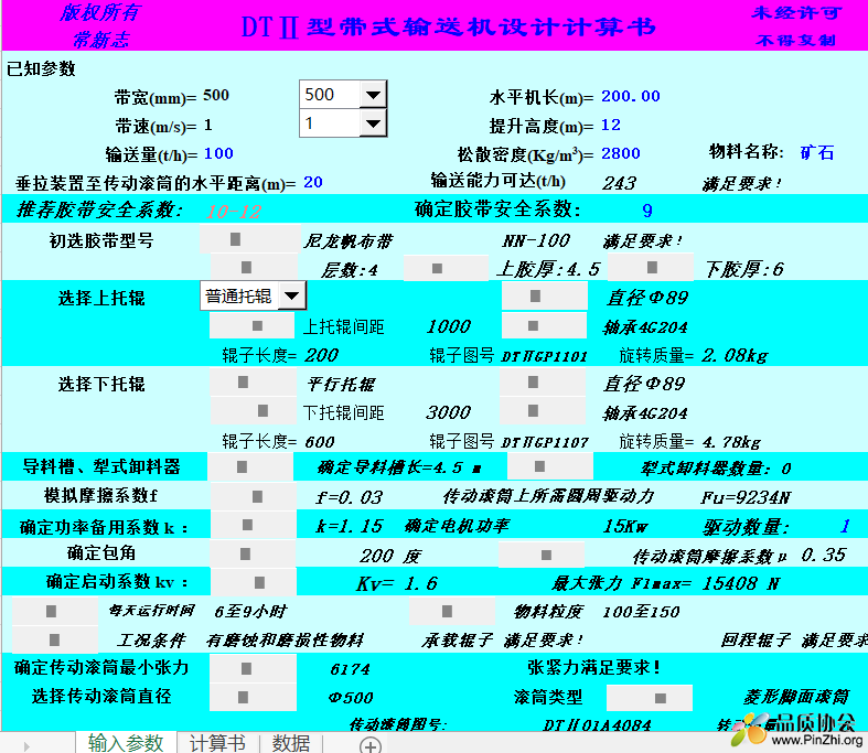 DTII型带式输送机计算书