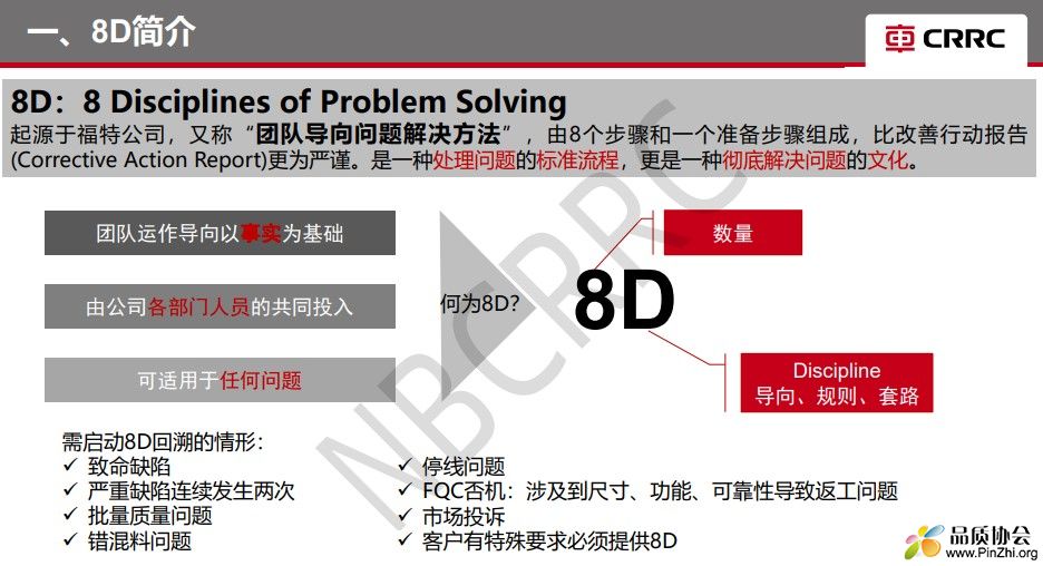 8D-解决问题的系统方法