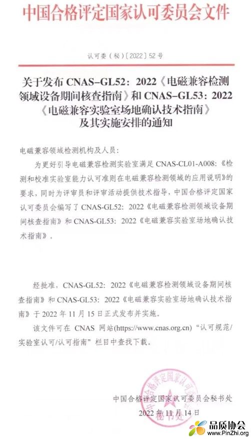 电磁兼容CNAS-GL52-2022和CNAS-GL53-2022于2022年11月15日实施
