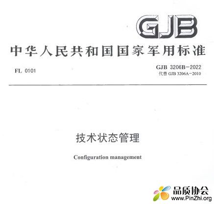 GJB 3206B-2022《技术状态管理》