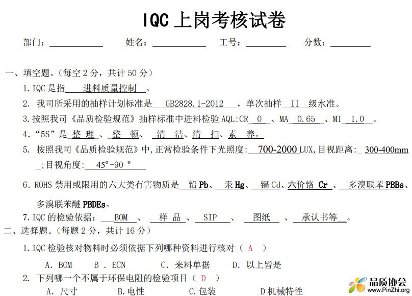 IQC上岗考核试卷.jpg