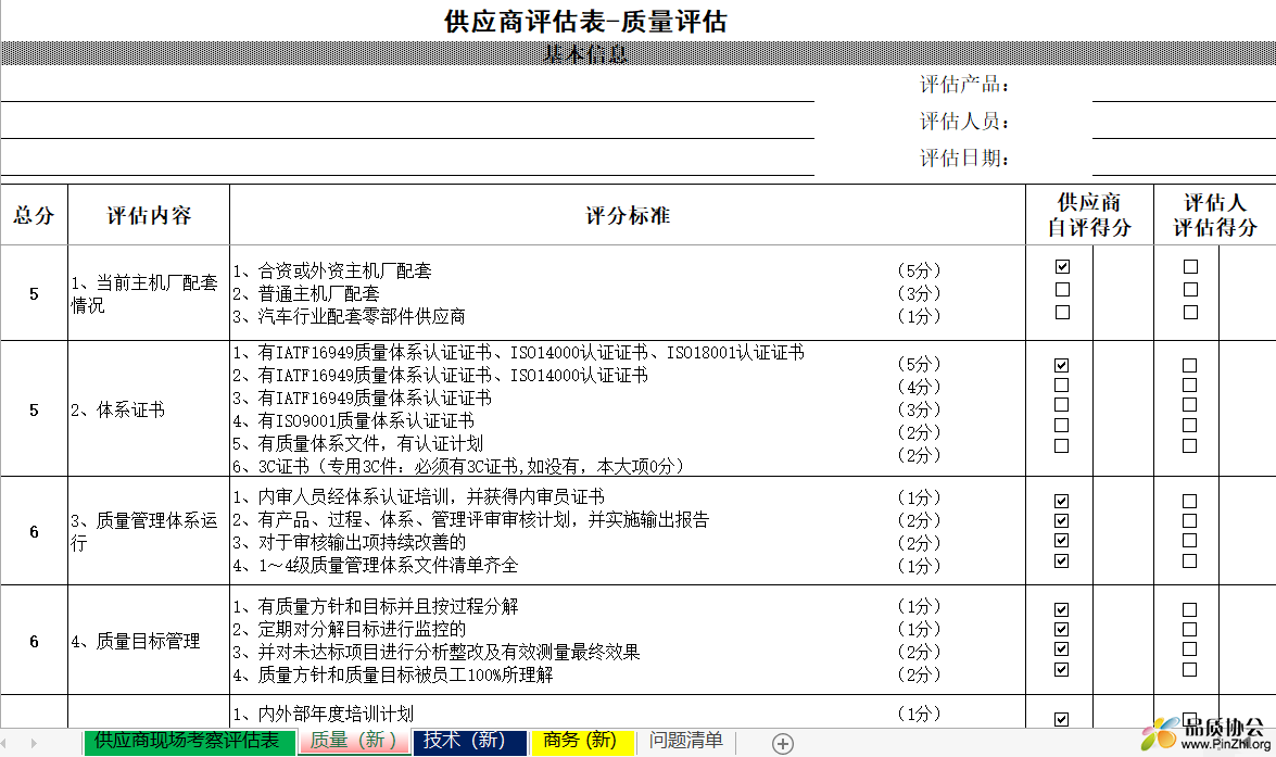 供应商审核检查表