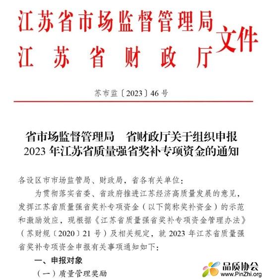 2023年江苏省质量强省奖补专项资金的通知