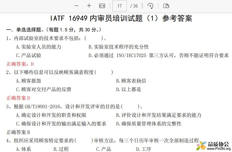 IATF 16949 内审员培训试题