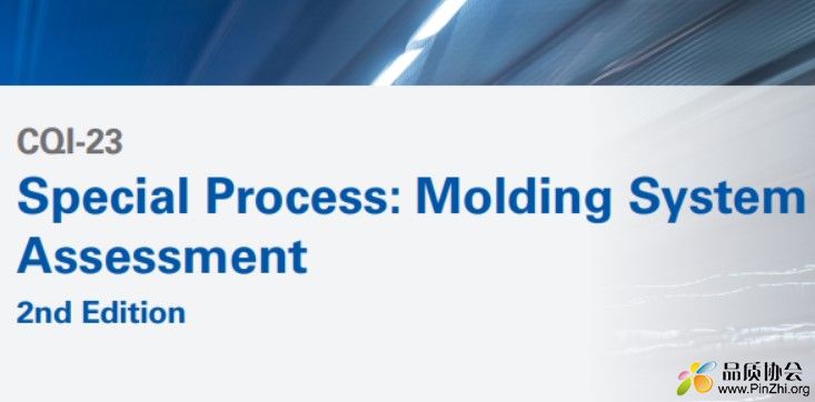 2023年CQI-23第二版Special Process: Molding System Assessment 2nd Edition