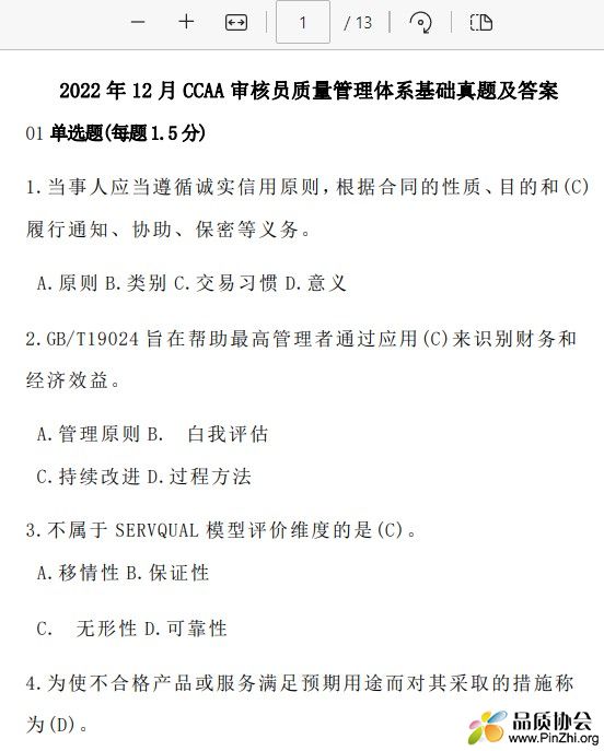 2022 年 12 月 CCAA 审核员质量管理体系基础真题及答案