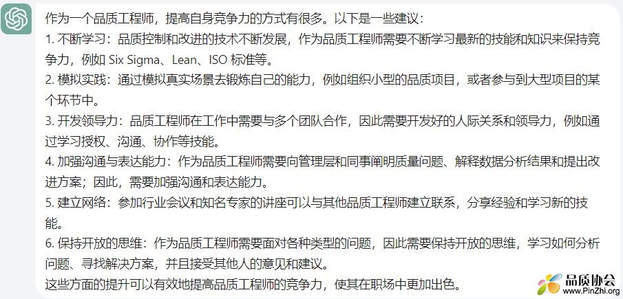 ChatGPT：品质工程师如何提高自己的竞争力？需要提升哪些方面.jpg