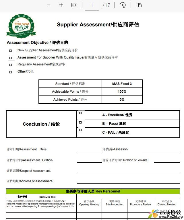 Supplier Assessment 供应商评估