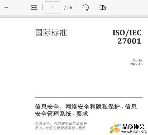 ISO IEC 27001-2022中文 信息安全、 网络安全和隐私保护 - 信息...