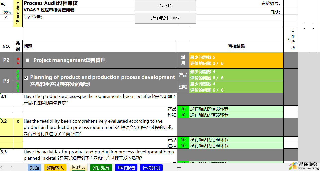 VDA6.3.过程审核调查问卷