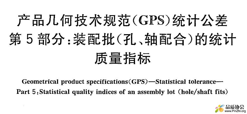 产品几何技术规范(GPS) 统计公差 第5部分装配批(孔,轴配合)的统计质量指标.jpg