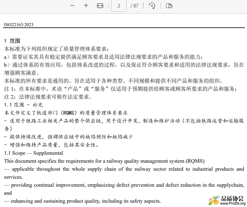 ISO22163-2023中文版和英文版
