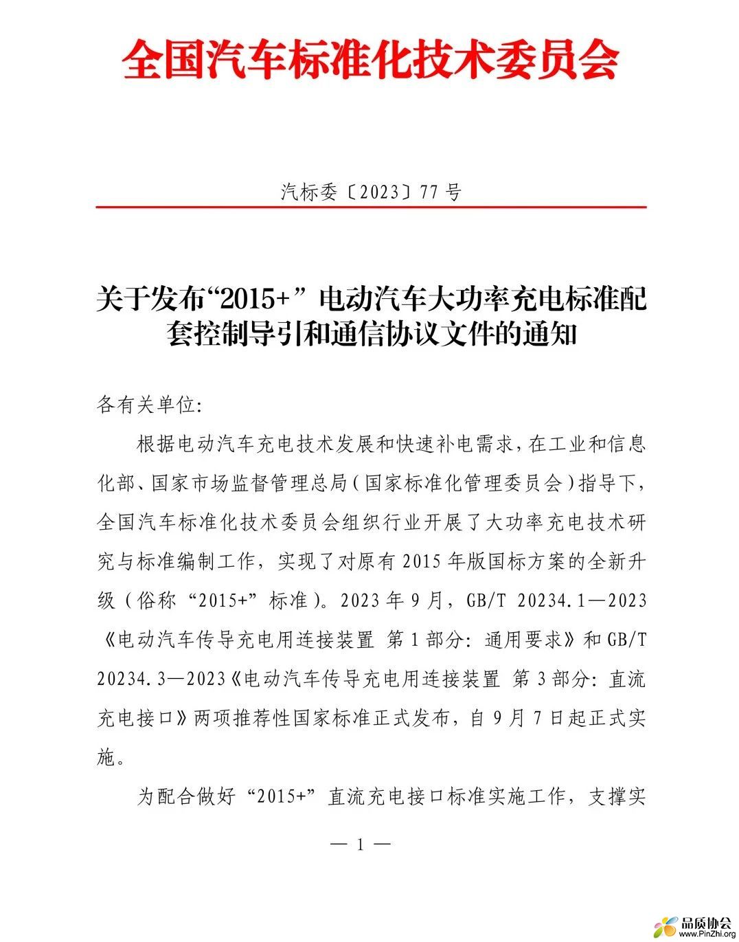 关于发布“2015 ”电动汽车大功率充电标准配套控制导引和通信协议文件的通知1.jpg