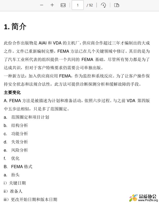 AIAG VDA FMEA 手册中文