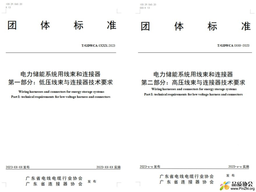 《电力储能系统用线束和连接器》团体标准