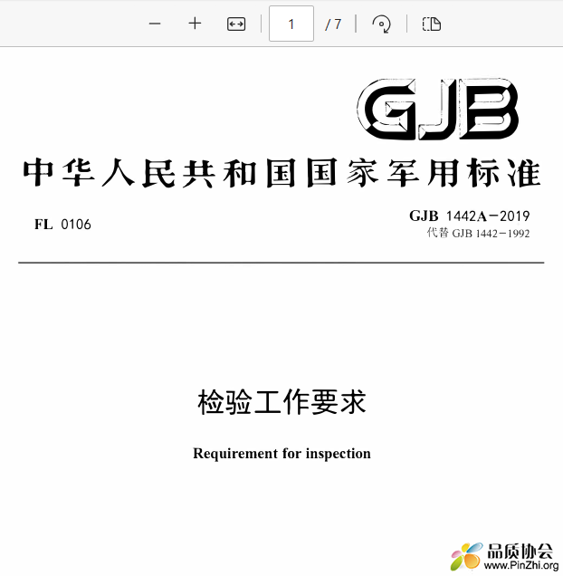 GJB 1442A-2019《检验工作要求》
