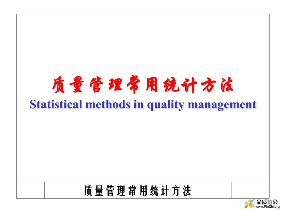 质量管理常用统计方法[430]_1.jpg