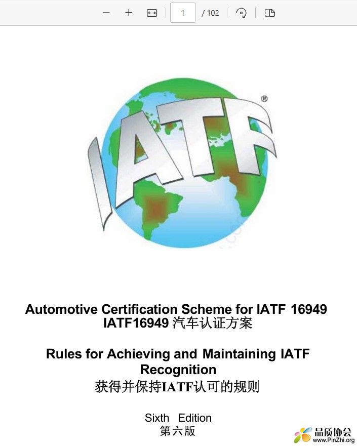 IATF16949汽车认证方案获得并保持IATF认可的规则