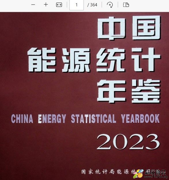 《中国能源统计年鉴》2023年版本