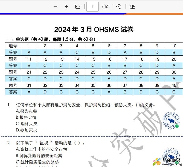 2024年3月OHSMS试卷