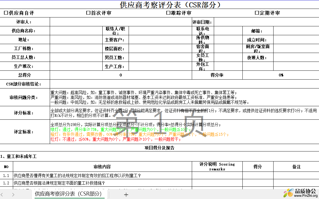 供应商体系评审表(CSR)