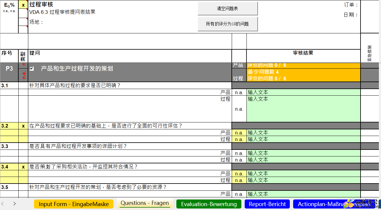 VDA6.3 2023过程审核提问检查表