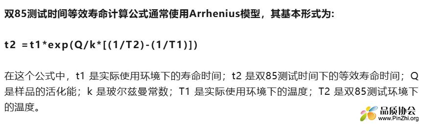 双85测试时间等效寿命的计算通常使用Arrhenius模型