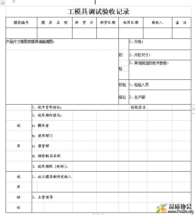 工模具验收记录