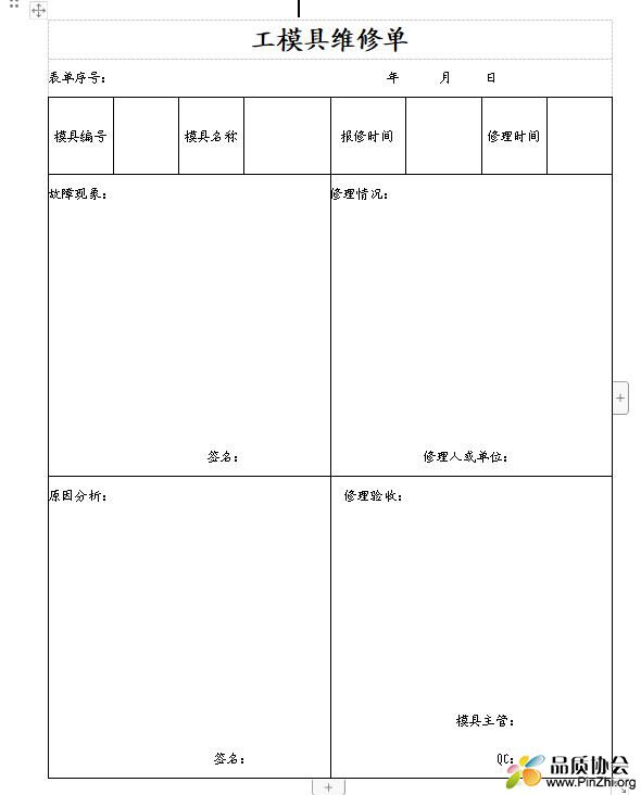 工模具维修记录