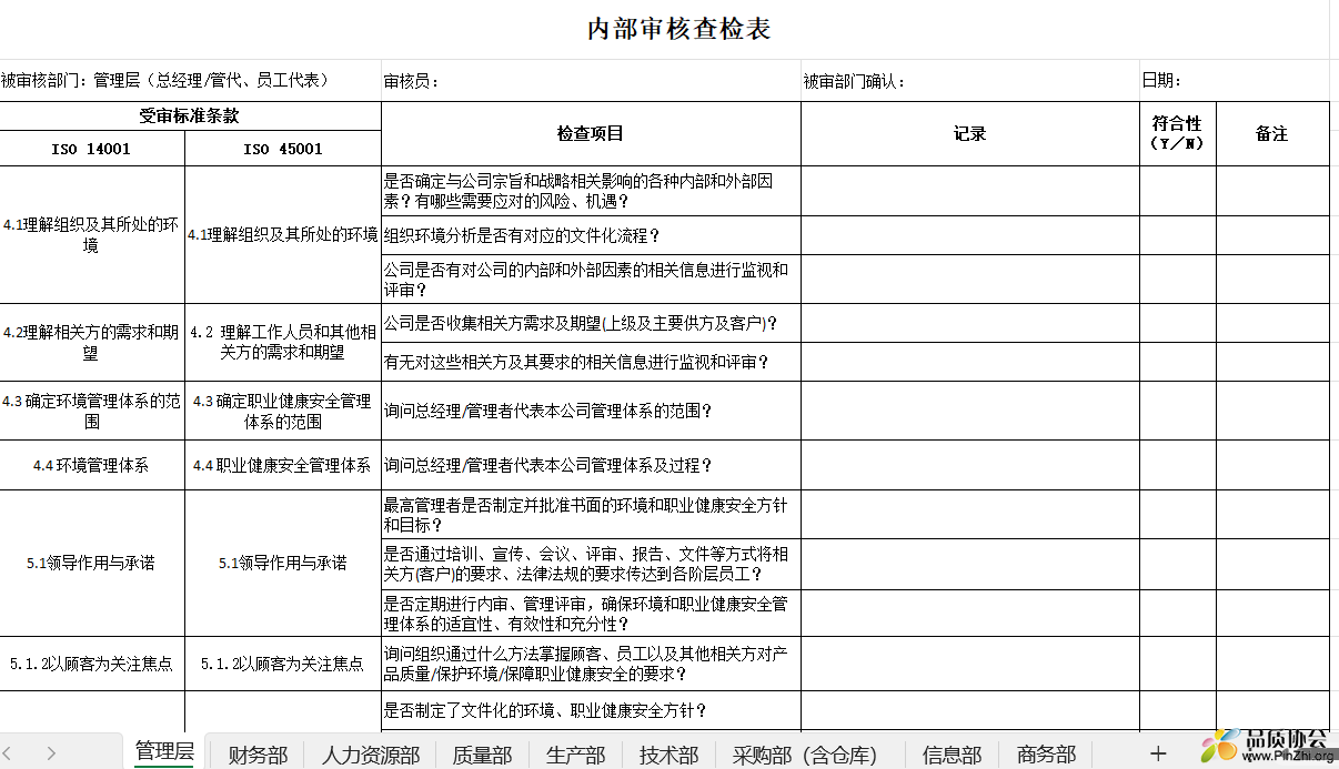 内部审核查检表.png