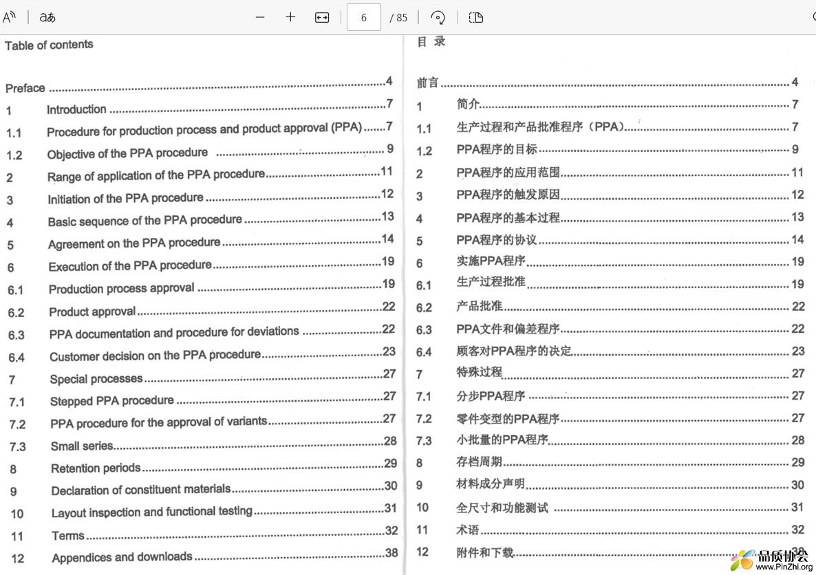 VDA 2-2020生产过程和产品批准(中英文版)