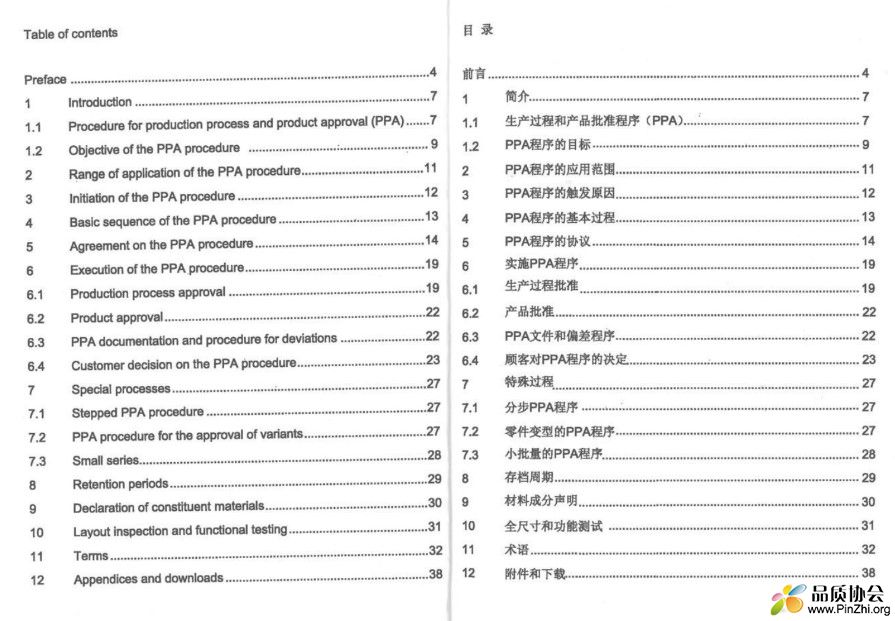 VDA2_-2020_供货质量保证：生产过程和产品批准（PPA）-_完整中英文电子版