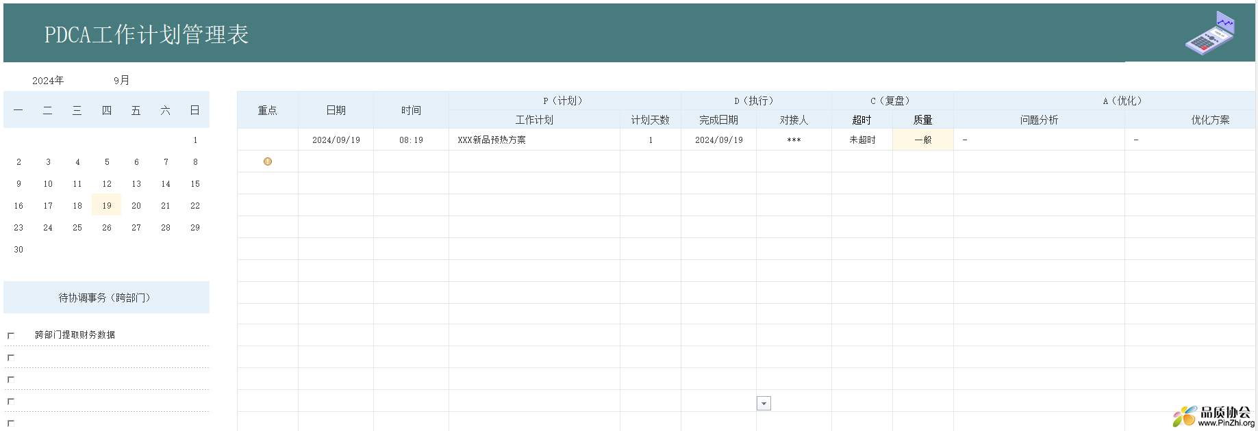 PDCA工作计划管理表