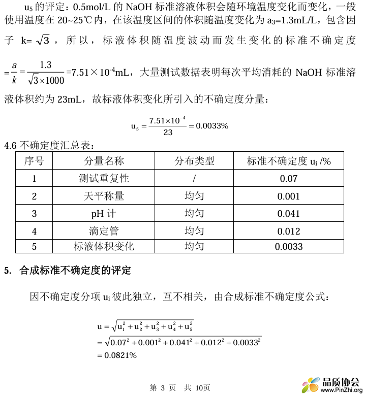 合成标准不确定度的评定