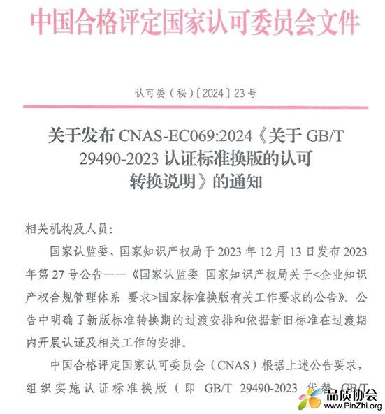 关于GBT 29490-2023认证标准换版的认可转换说明