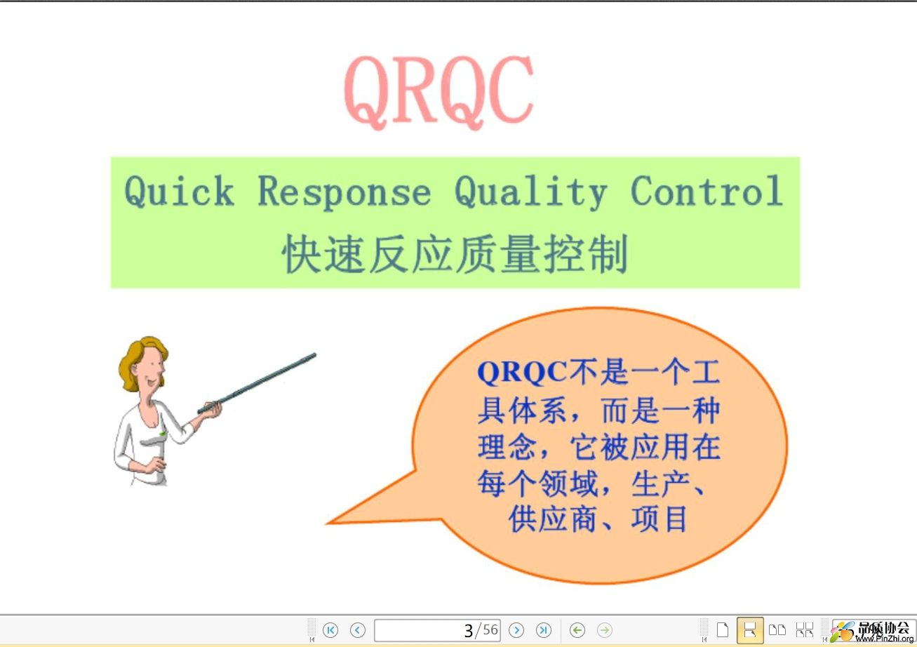 QRQC教程