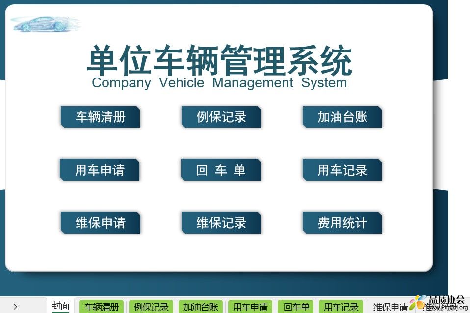 单位车辆管理系统 Company Vehicle Management System