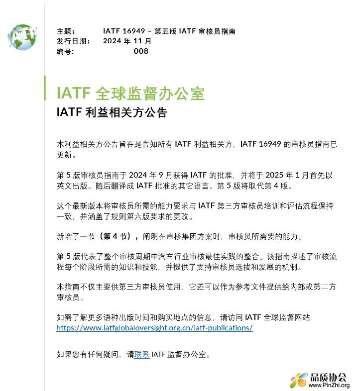 IATF16949审核员指南第5版将于2025年1月发布