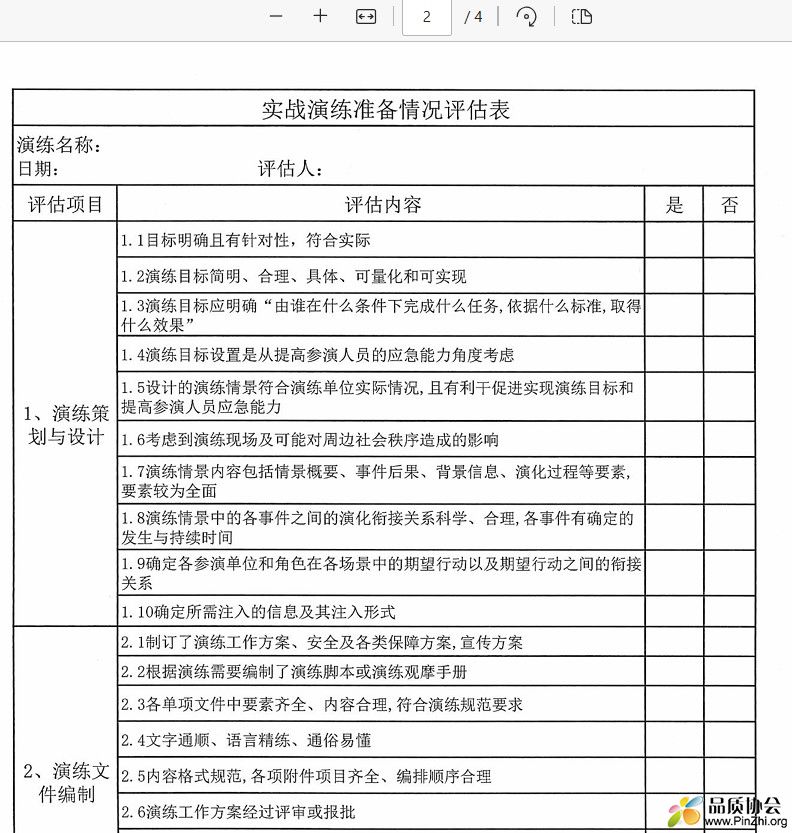 应急演练评估报告表及评估表