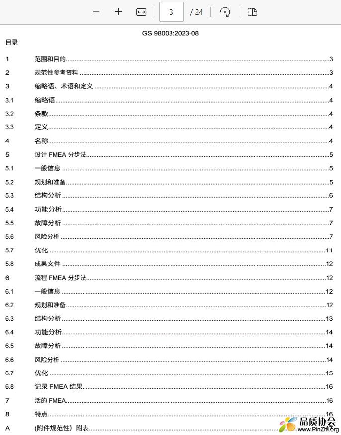 BMW GS98003:2023 FMEA失效模式和后果分析中文版