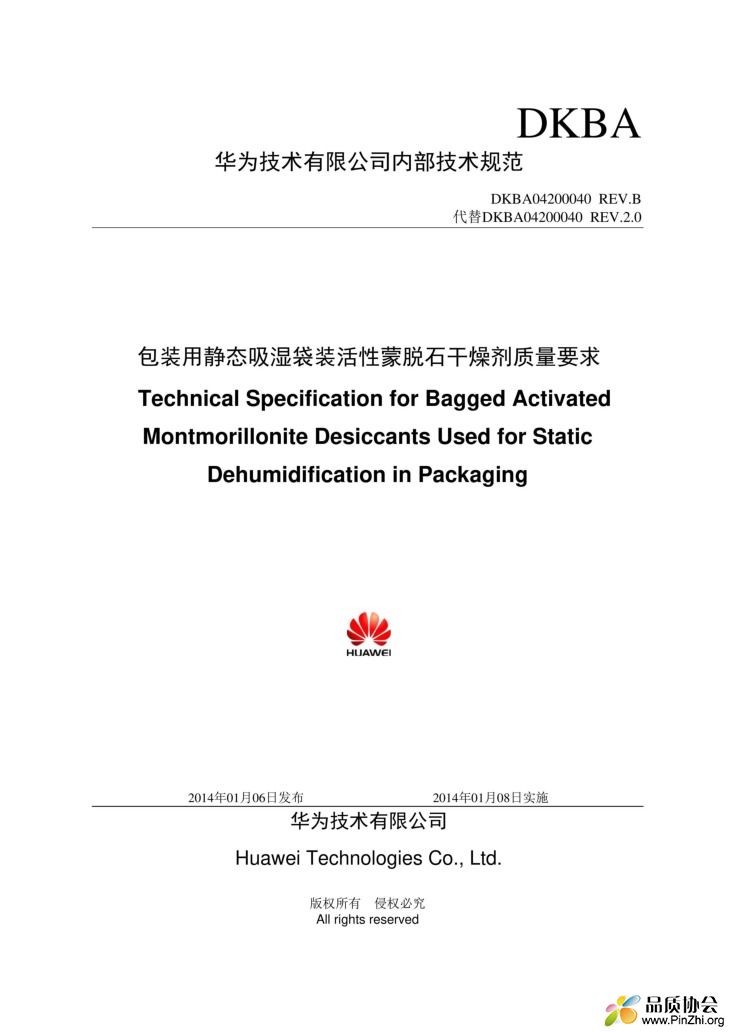 通信行业标准DKBA0.420.0040[B] 包装用静态吸湿袋装活性蒙脱石干燥剂质量要求 (1).JPEG