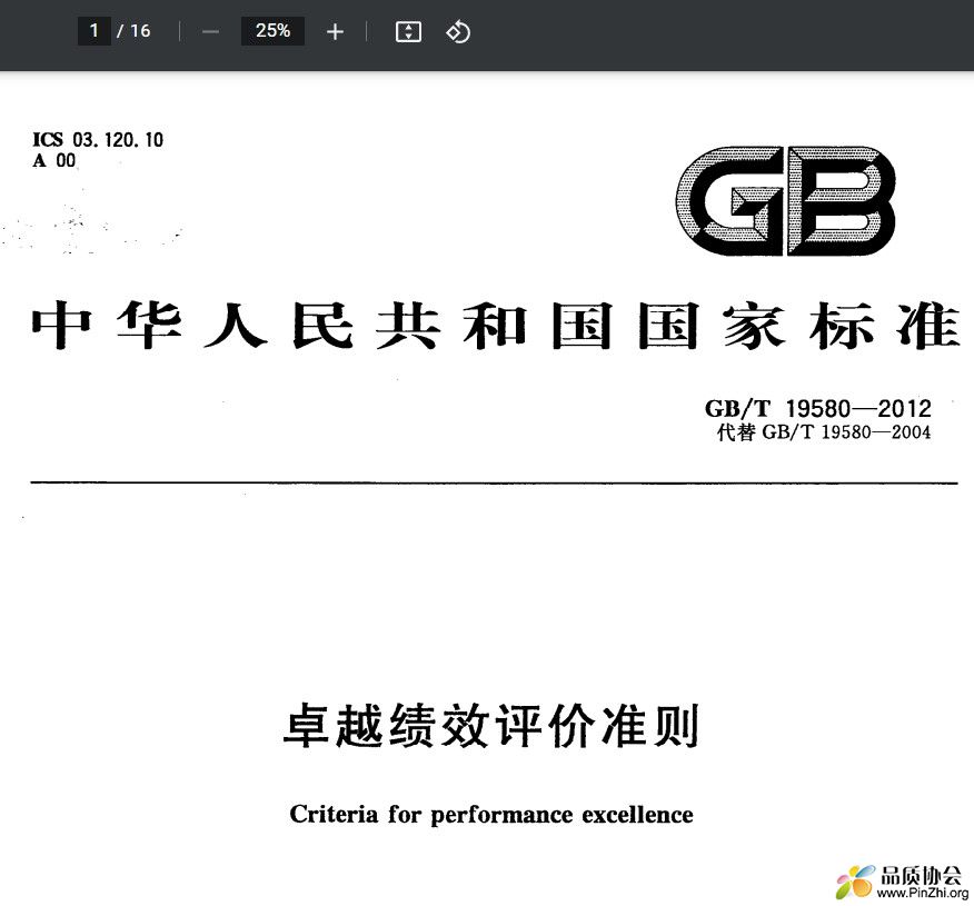 GB/T 19580-2012《卓越绩效评价准则》Criteria for performance excellence